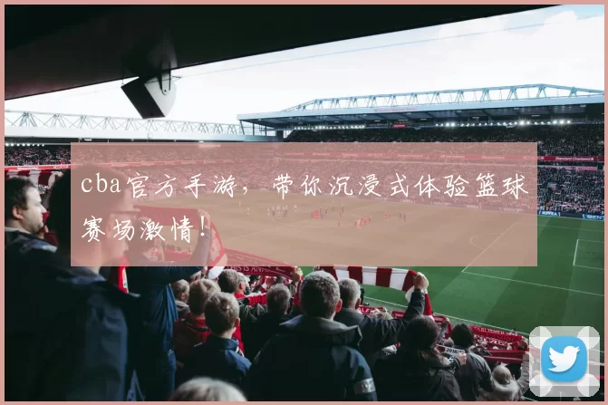 cba官方手游，带你沉浸式体验篮球赛场激情！