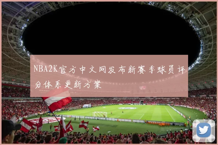 NBA2K官方中文网发布新赛季球员评分体系更新方案