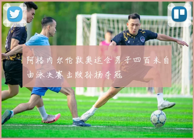 阿格内尔伦敦奥运会男子四百米自由泳决赛击败孙杨夺冠