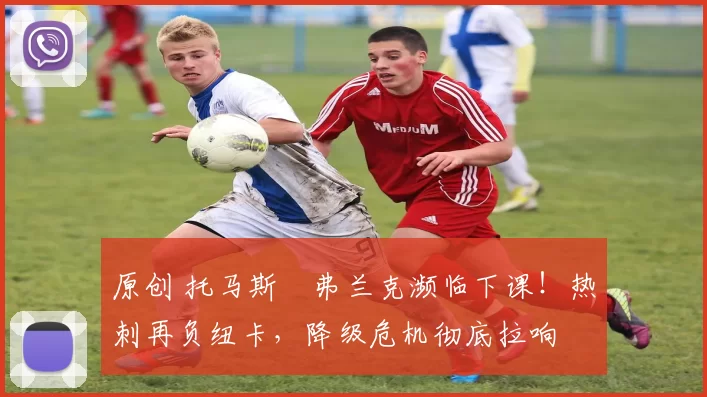 原创 托马斯・弗兰克濒临下课！热刺再负纽卡，降级危机彻底拉响