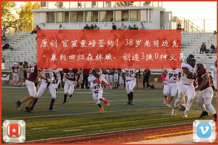 原创 官宣重磅签约！38岁老将迈克·康利回归森林狼，创造3换0神交易奇迹