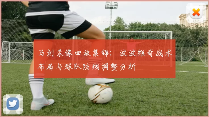 马刺录像回放集锦：波波维奇战术布局与球队防线调整分析