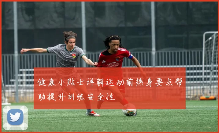 健康小贴士详解运动前热身要点帮助提升训练安全性