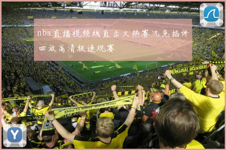 nba直播视频线直击火热赛况免插件回放高清极速观赛