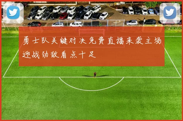 勇士队关键对决免费直播来袭主场迎战劲敌看点十足
