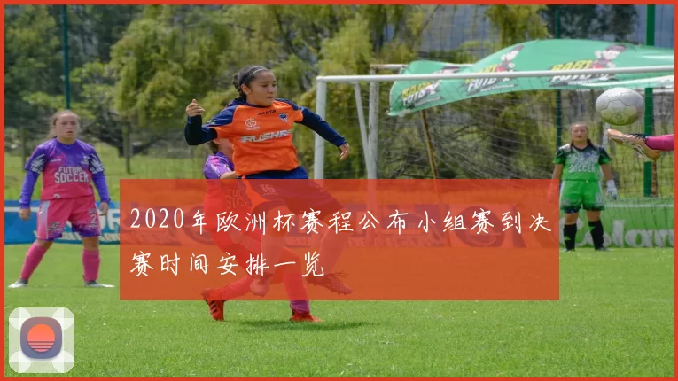 2020年欧洲杯赛程公布小组赛到决赛时间安排一览