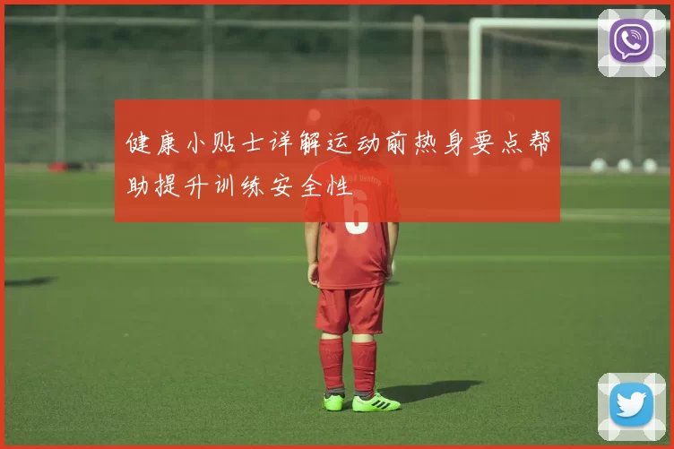 健康小贴士详解运动前热身要点帮助提升训练安全性