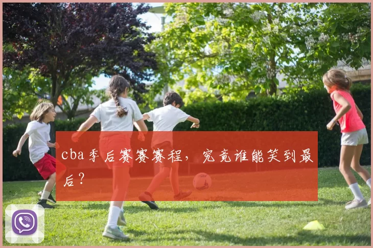 cba季后赛赛赛程,究竟谁能笑到最后?